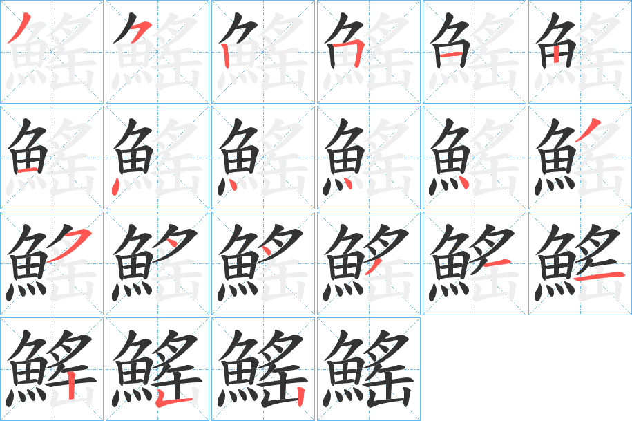 鰩字的笔顺分步演示