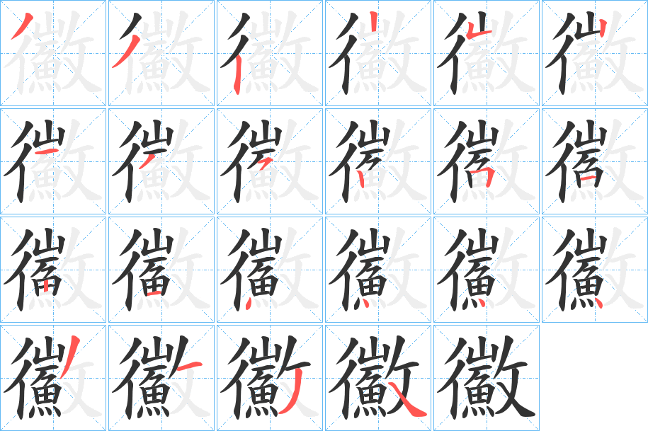 鰴字的笔顺分步演示