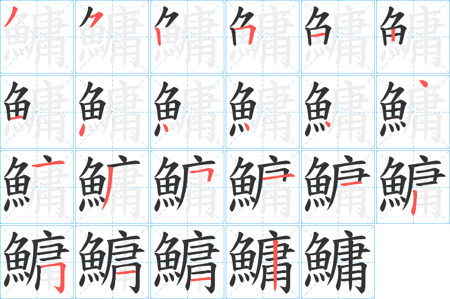 鱅字的笔顺分步演示