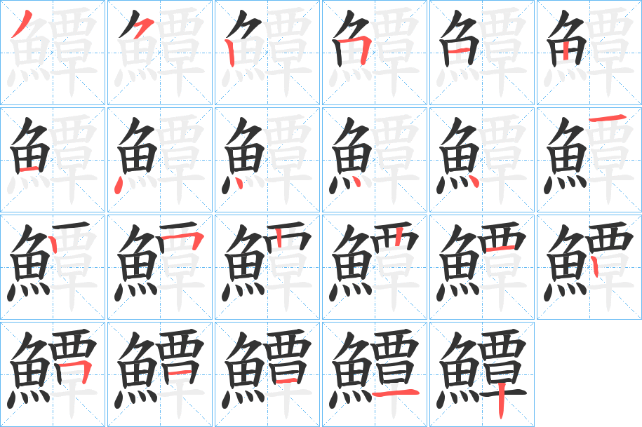 鱏字的笔顺分步演示