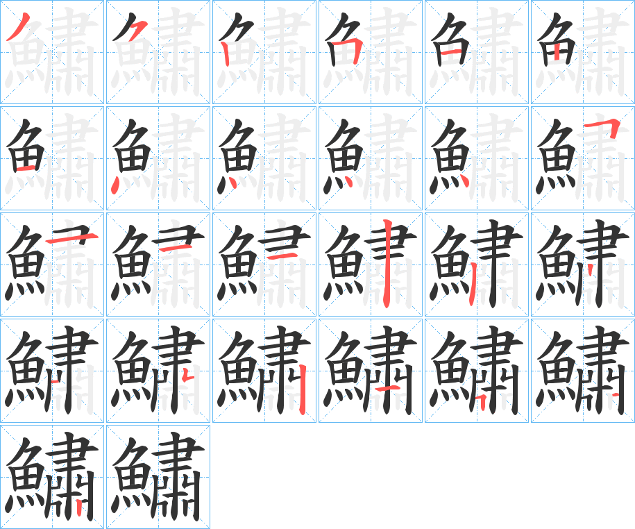 鱐字的笔顺分步演示