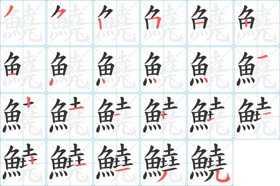 鱙字的笔顺分步演示