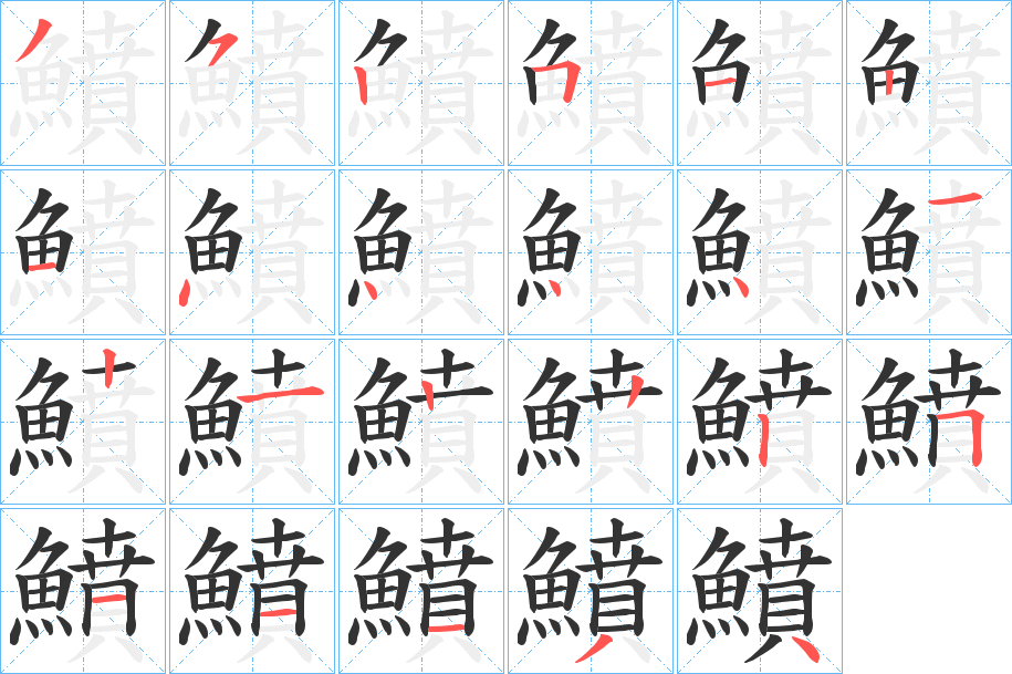 鱝字的笔顺分步演示