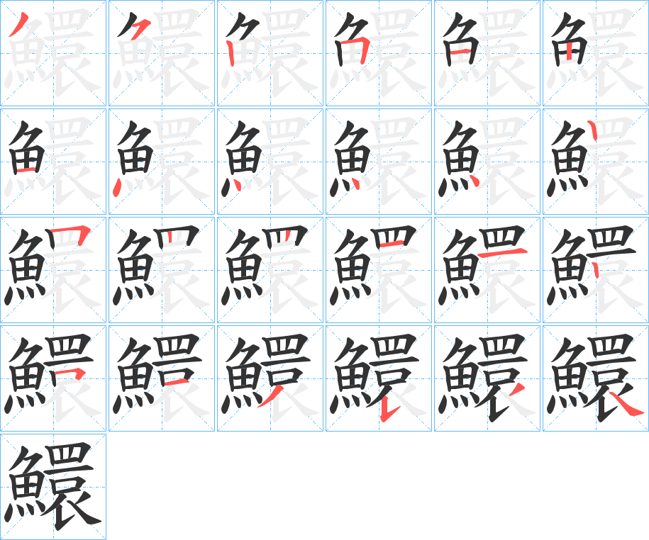 鱞字的笔顺分步演示