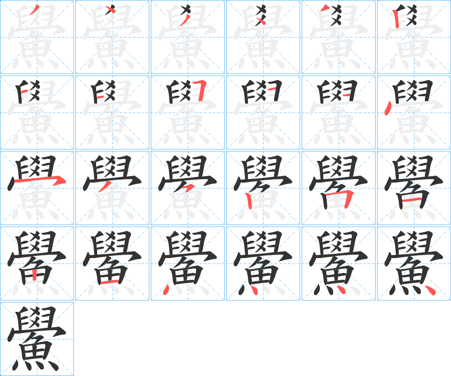 鱟字的笔顺分步演示