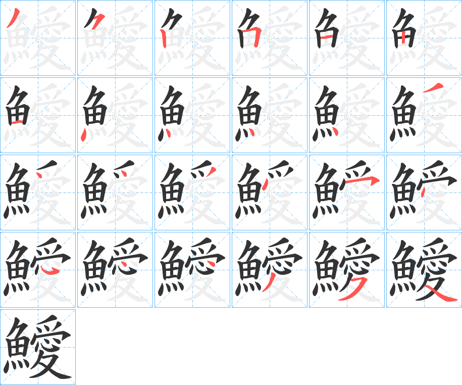鱫字的笔顺分步演示