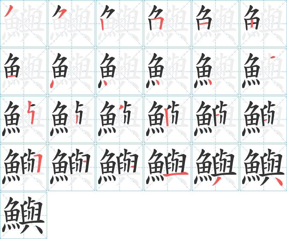 鱮字的笔顺分步演示