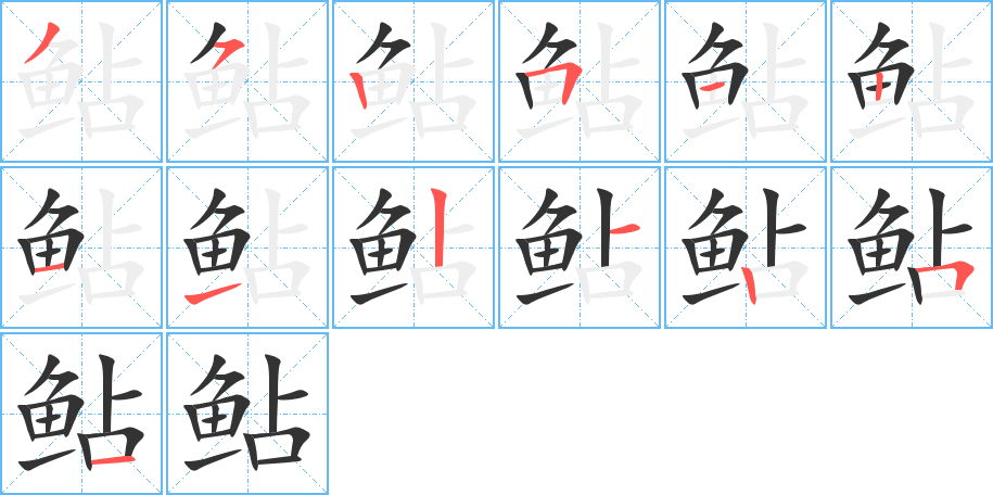 鲇字的笔顺分步演示