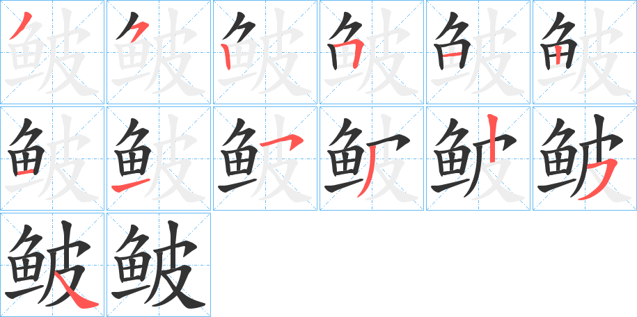 鲏字的笔顺分步演示