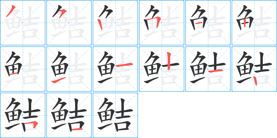 鲒字的笔顺分步演示