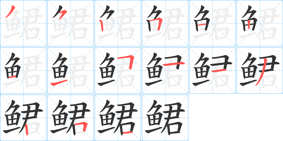 鲪字的笔顺分步演示