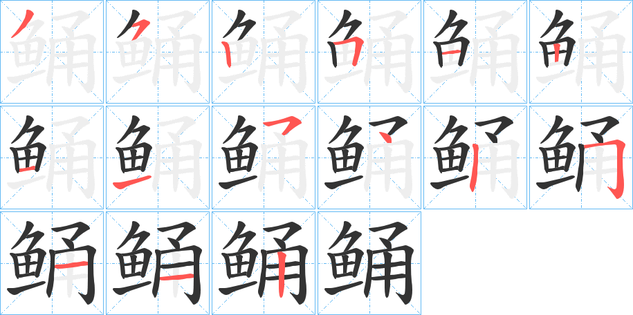 鲬字的笔顺分步演示