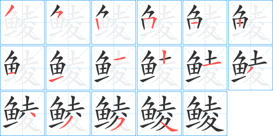 鲮字的笔顺分步演示