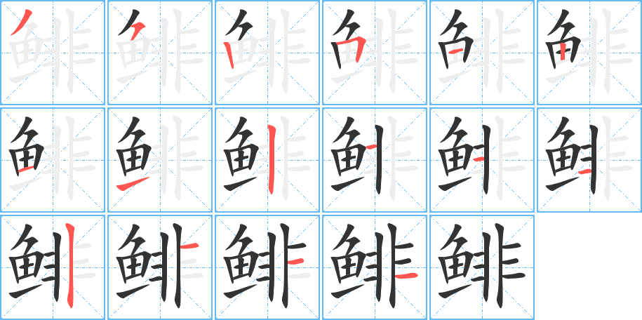 鲱字的笔顺分步演示