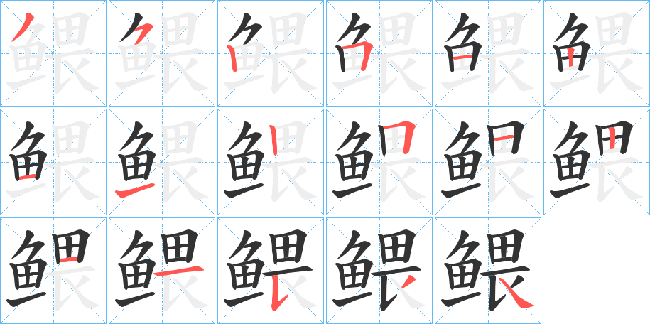 鳂字的笔顺分步演示