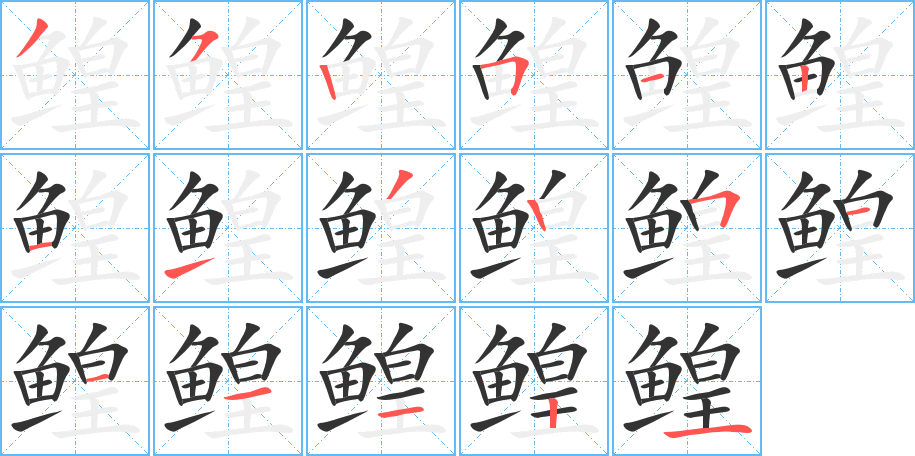 鳇字的笔顺分步演示