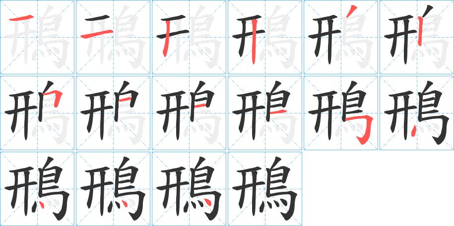 鳽字的笔顺分步演示