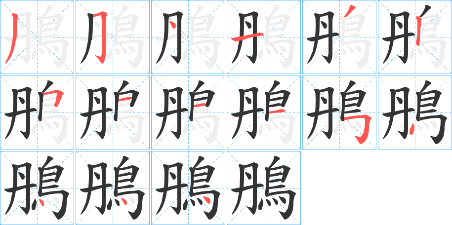 鴅字的笔顺分步演示