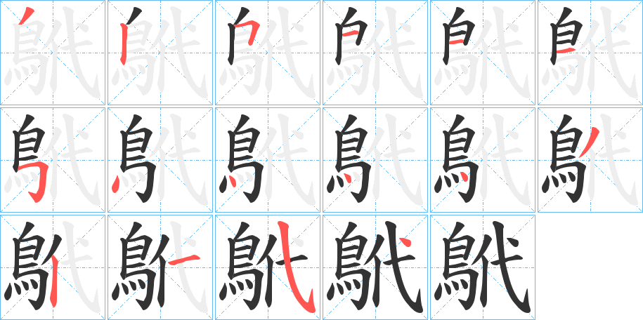 鴏字的笔顺分步演示