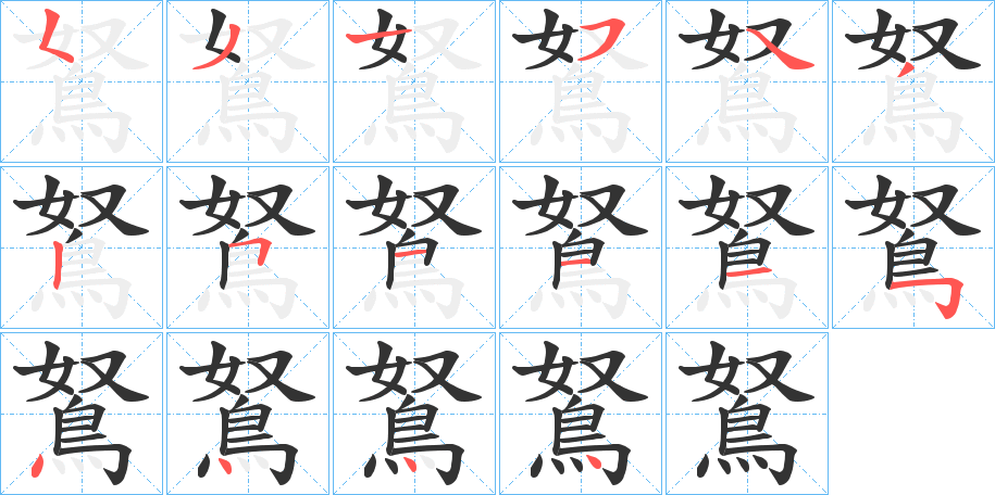鴑字的笔顺分步演示