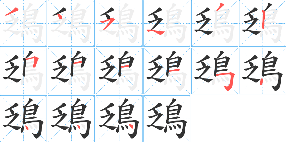 鴔字的笔顺分步演示