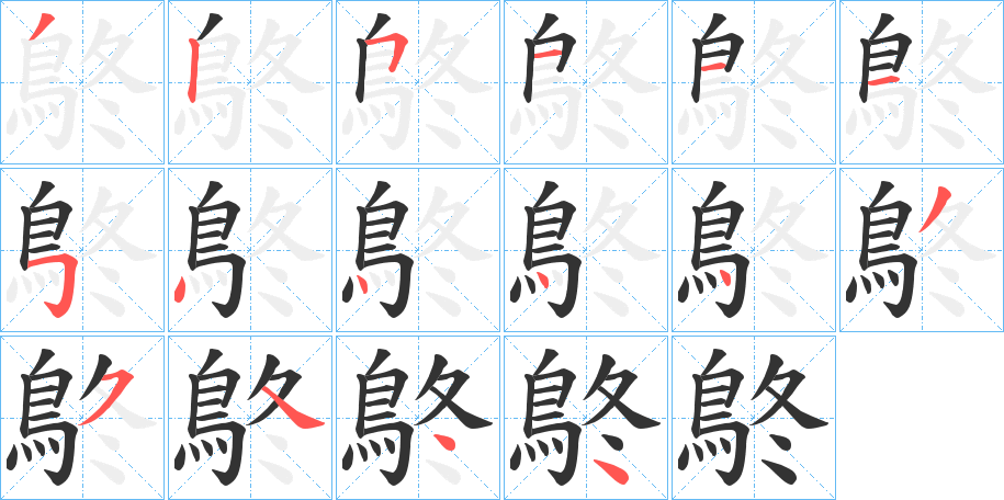 鴤字的笔顺分步演示