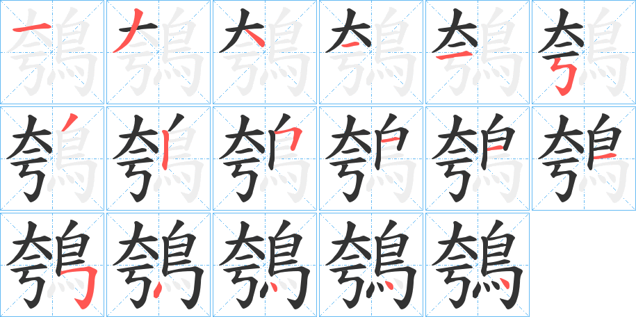 鴮字的笔顺分步演示