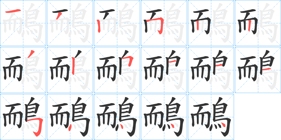 鴯字的笔顺分步演示
