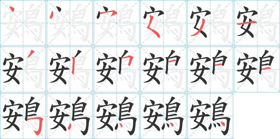 鴳字的笔顺分步演示