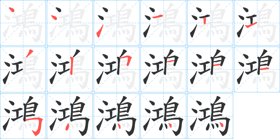 鴻字的笔顺分步演示