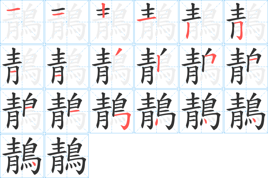 鶄字的笔顺分步演示