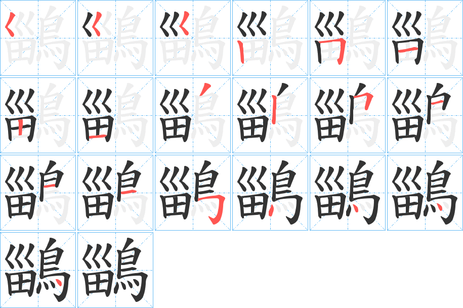 鶅字的笔顺分步演示