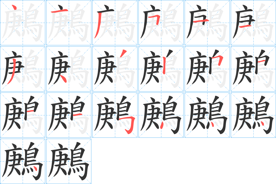 鶊字的笔顺分步演示
