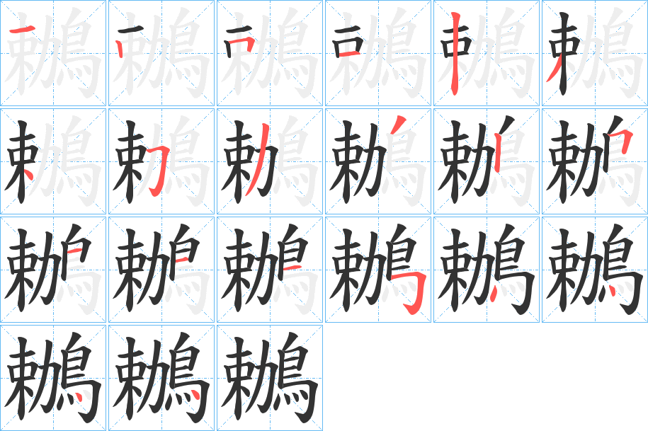 鶒字的笔顺分步演示