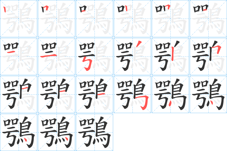 鶚字的笔顺分步演示