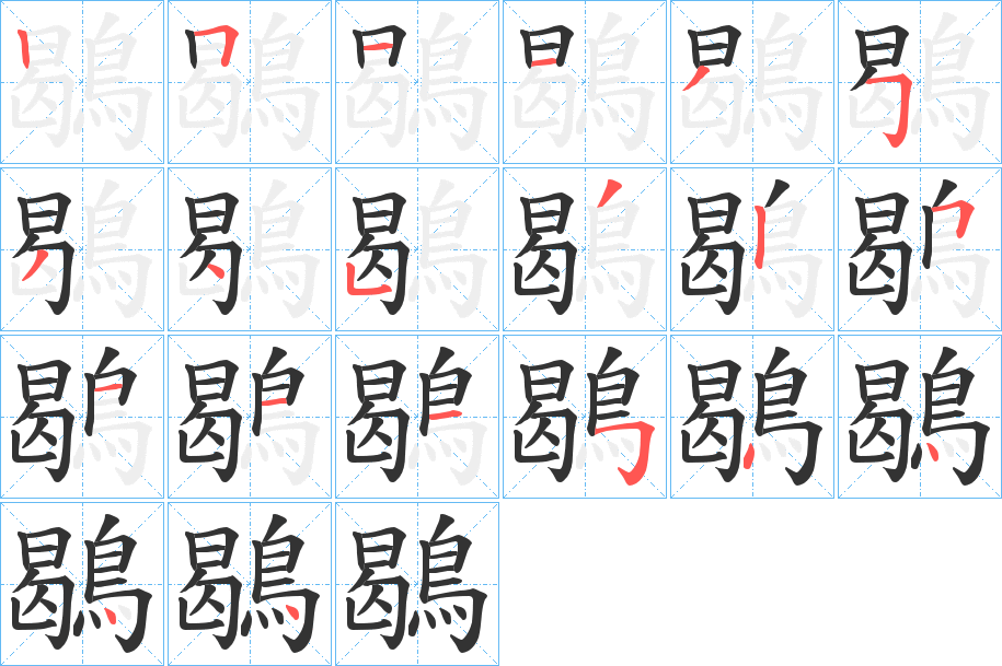鶡字的笔顺分步演示