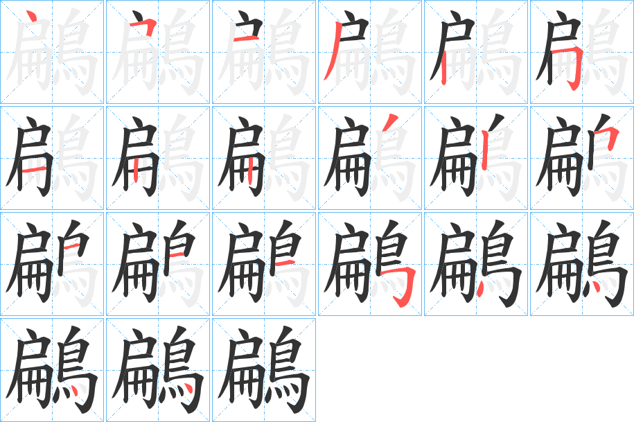 鶣字的笔顺分步演示