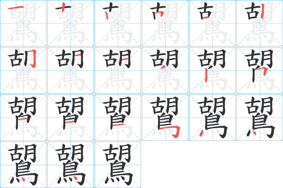 鶦字的笔顺分步演示