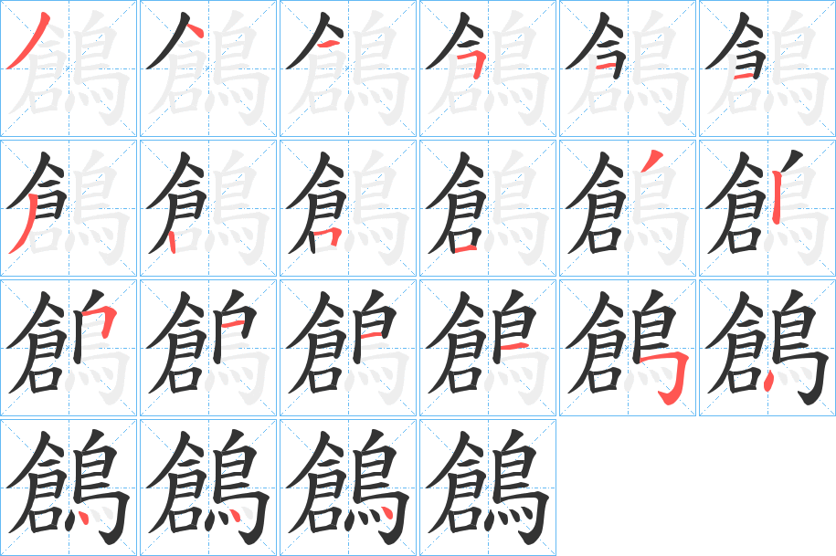 鶬字的笔顺分步演示