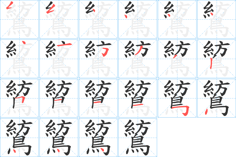 鶭字的笔顺分步演示