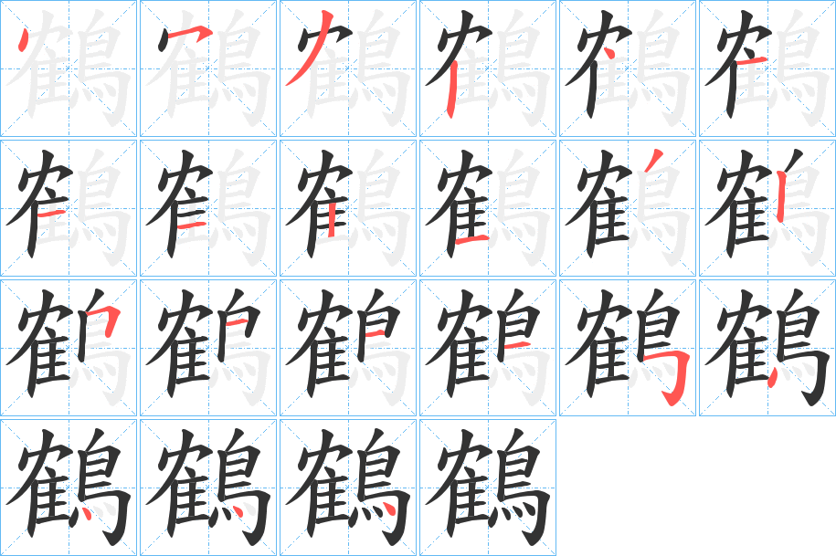 鶴字的笔顺分步演示