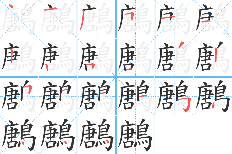 鶶字的笔顺分步演示