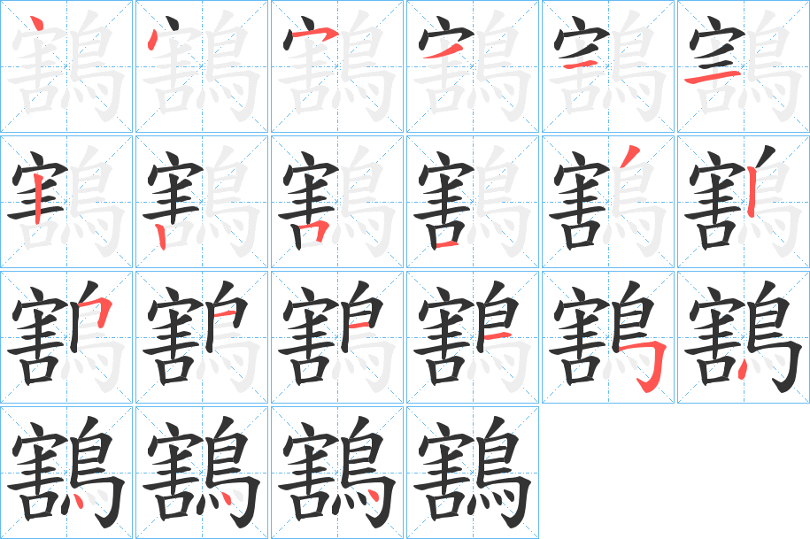 鶷字的笔顺分步演示