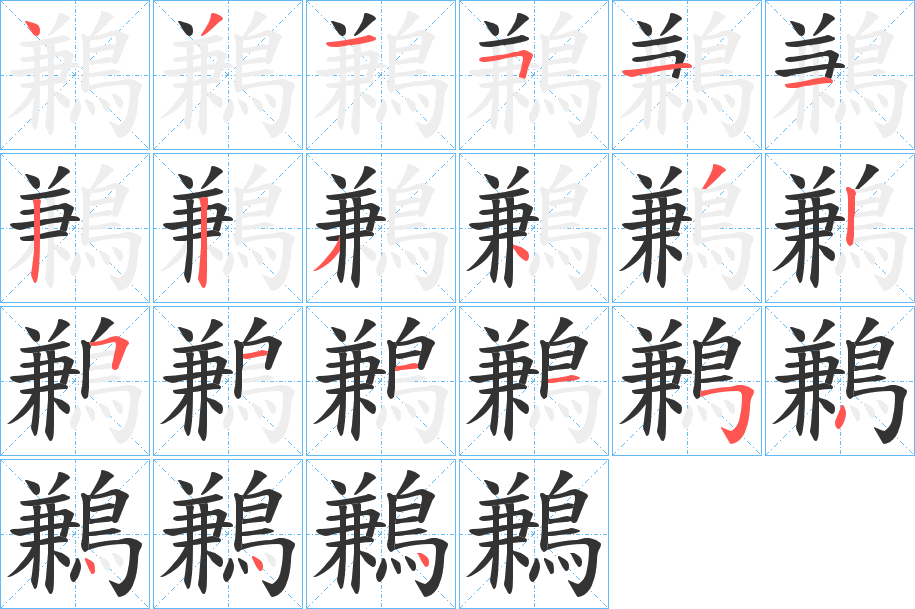 鶼字的笔顺分步演示