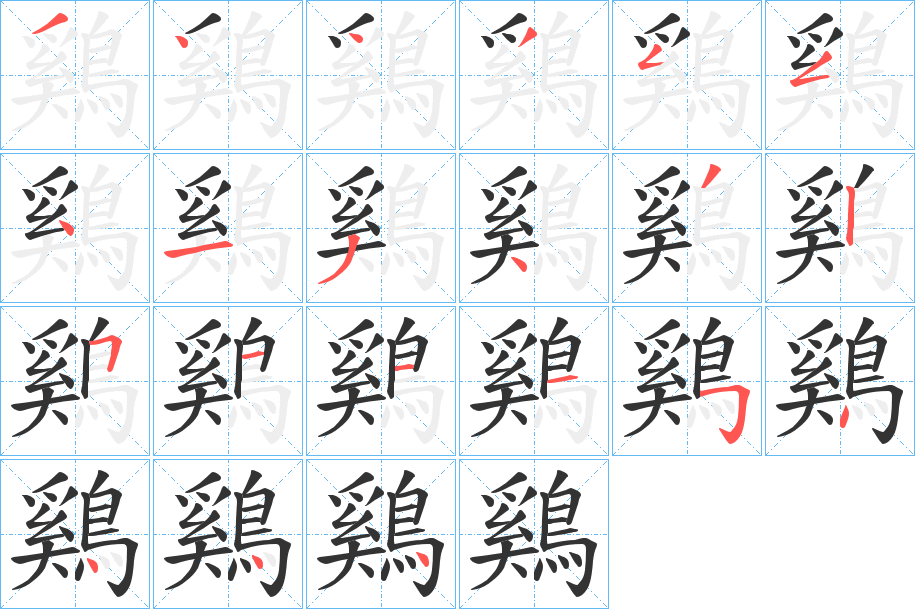 鷄字的笔顺分步演示