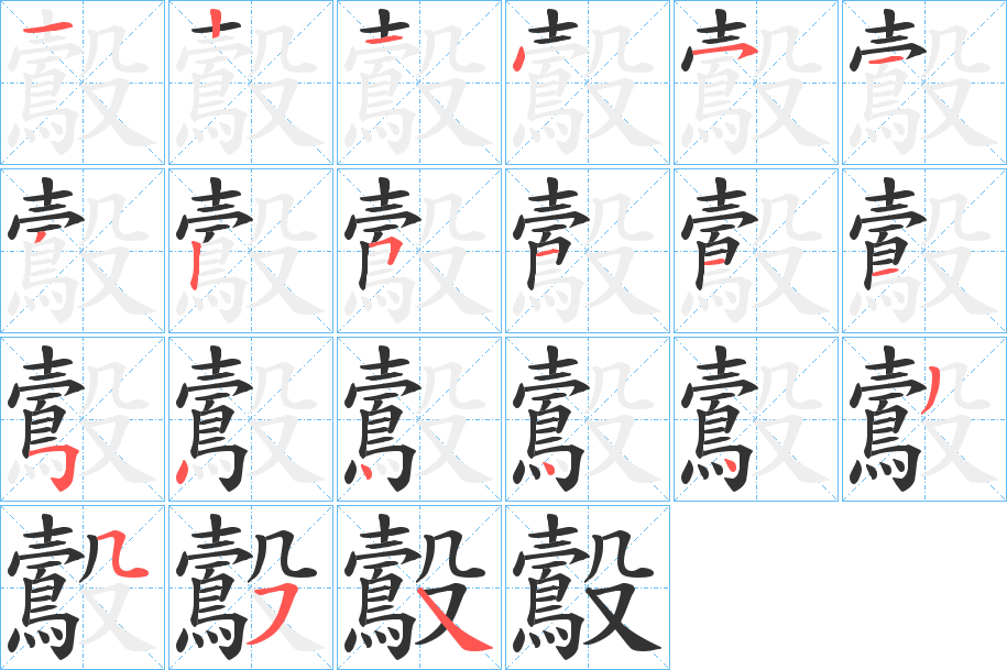 鷇字的笔顺分步演示