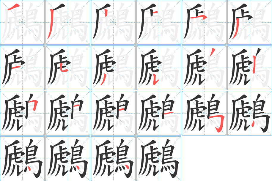 鷉字的笔顺分步演示