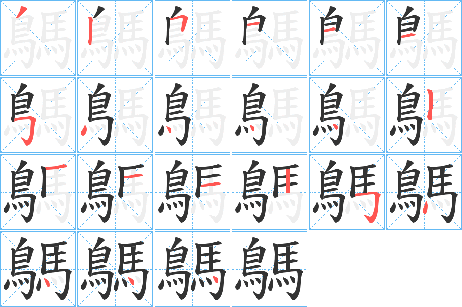 鷌字的笔顺分步演示