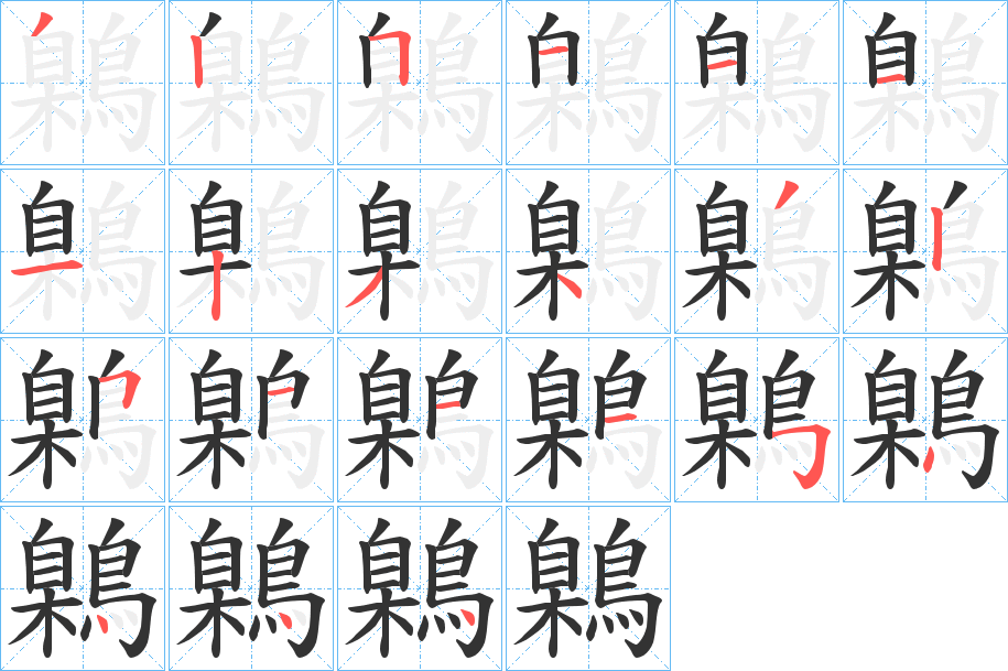 鷍字的笔顺分步演示