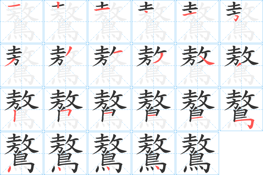 鷔字的笔顺分步演示